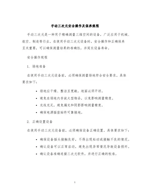 手动三次元安全操作及保养规程