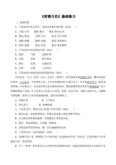 苏教版高中语文必修二 第4专题 《荷塘月色》基础练习1