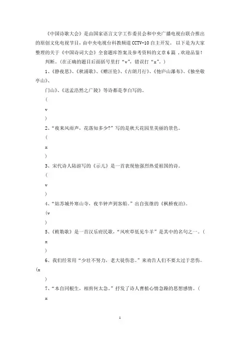 最新关于《中国诗词大会》全套题库答案及参考资料【六篇】