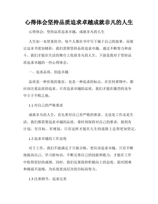 心得体会坚持品质追求卓越成就非凡的人生