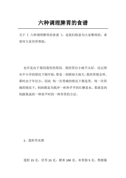 六种调理脾胃的食谱