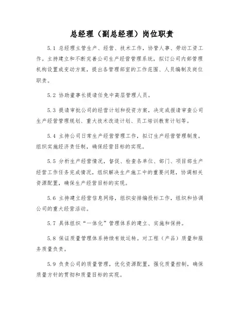 总经理(副总经理)岗位职责