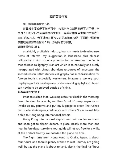 关于旅游英语作文五篇