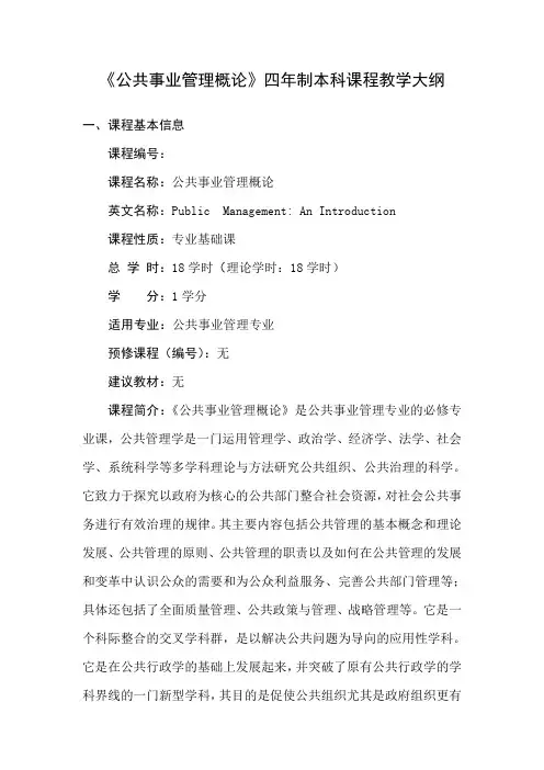 《公共事业管理概论》四年制本科课程教学大纲