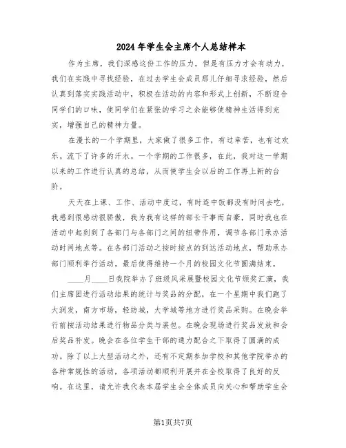 2024年学生会主席个人总结样本（3篇）
