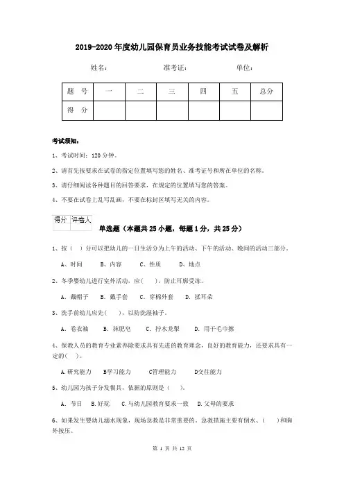 2019-2020年度幼儿园保育员业务技能考试试卷及解析