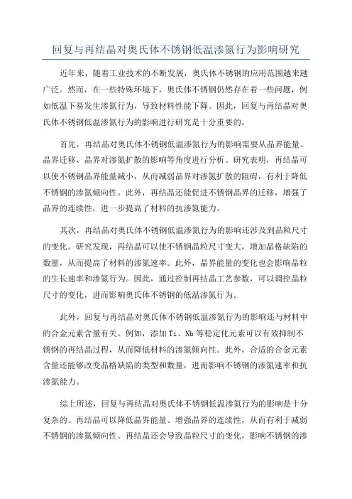回复与再结晶对奥氏体不锈钢低温渗氮行为影响研究