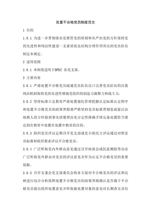 处置不合格党员制度范文