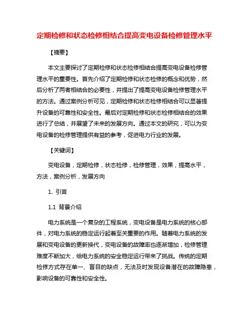 定期检修和状态检修相结合提高变电设备检修管理水平