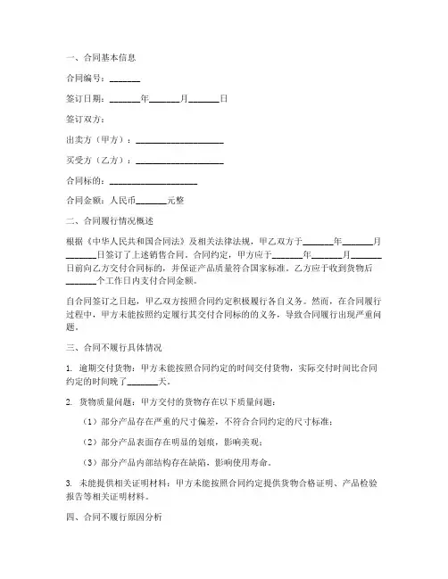 销售合同不履行情况说明书
