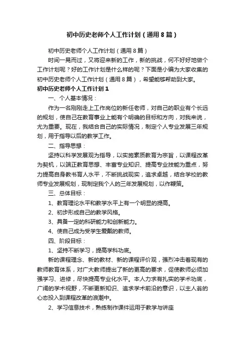 初中历史老师个人工作计划（通用8篇）