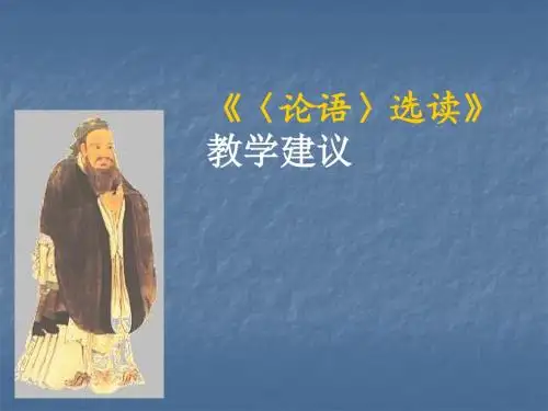 初中语文《〈论语〉选读》教学建议