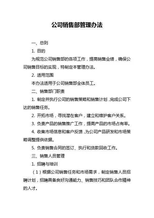 公司销售部管理办法