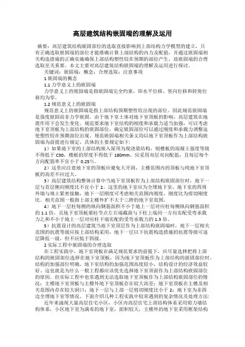 高层建筑结构嵌固端的理解及运用