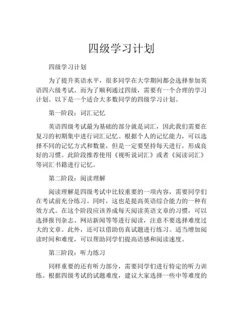 四级学习计划