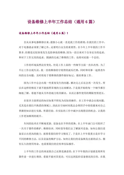 设备维修上半年工作总结(通用6篇)