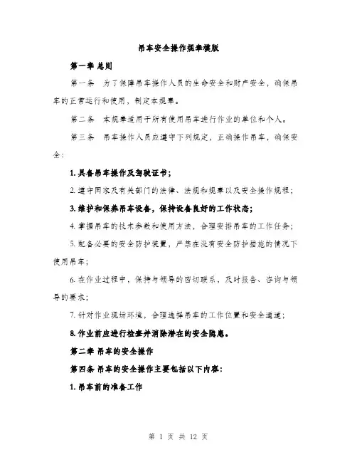 吊车安全操作规章模版（四篇）