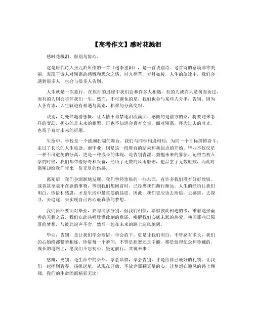 【高考作文】感时花溅泪