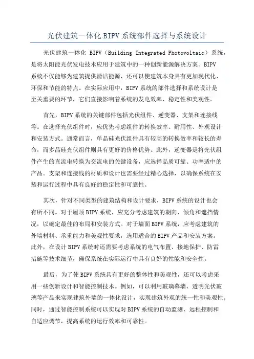 光伏建筑一体化BIPV系统部件选择与系统设计
