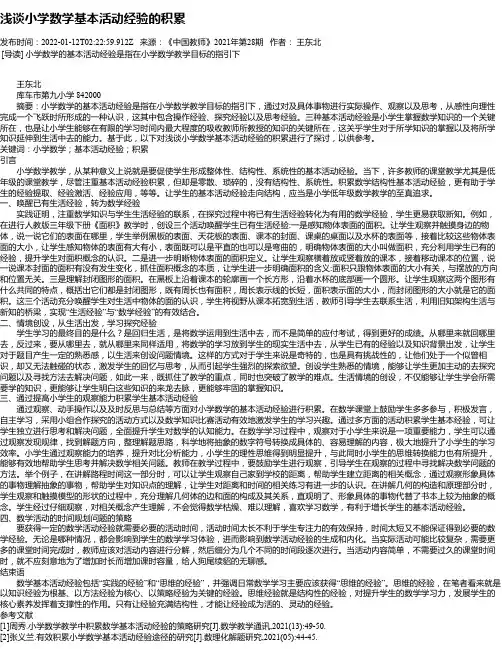 浅谈小学数学基本活动经验的积累