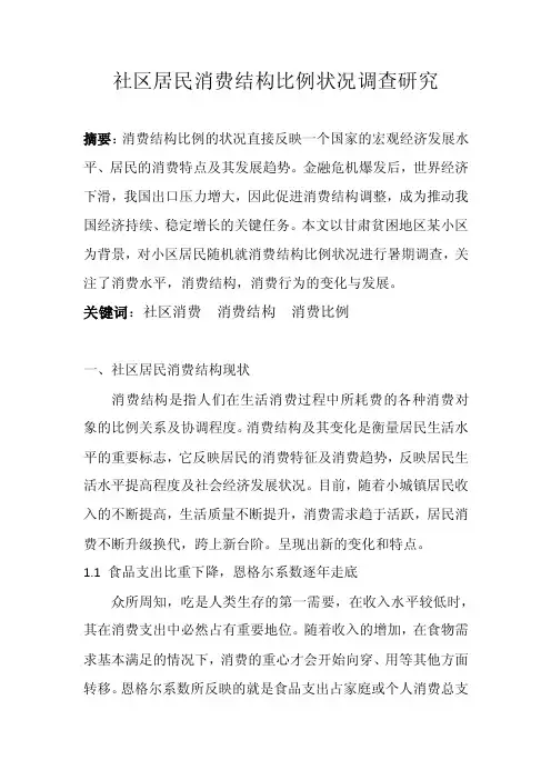 社区居民消费结构比例状况调查研究