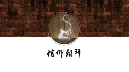 信仰朝拜创意中国风PPT模板