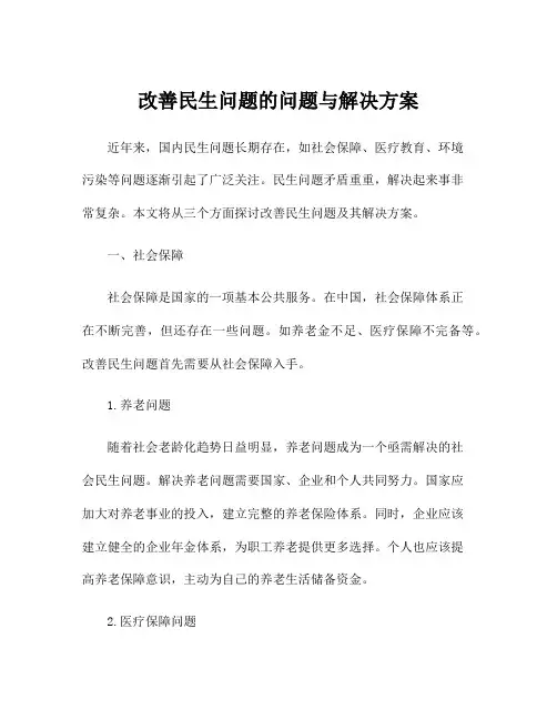 改善民生问题的问题与解决方案