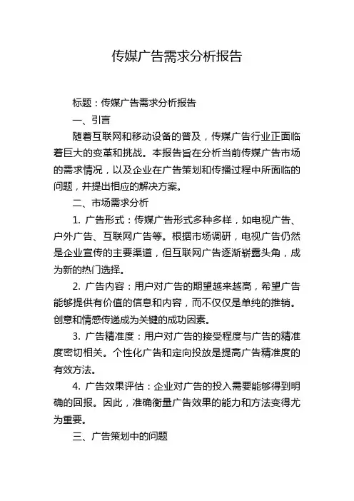 传媒广告需求分析报告