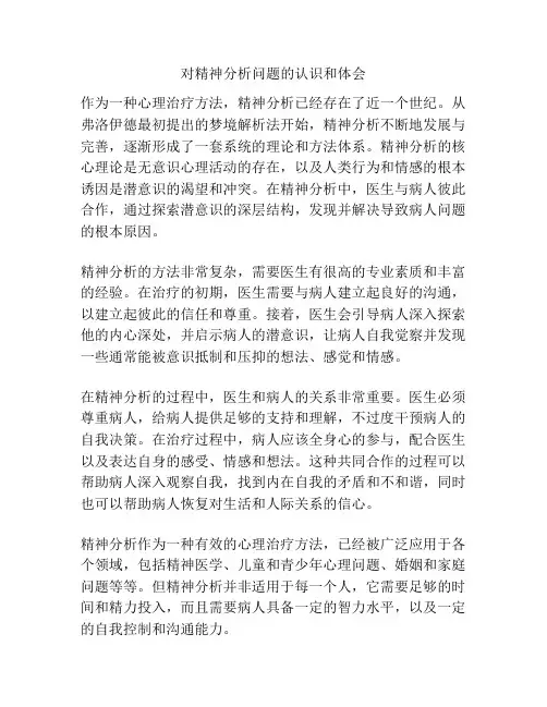 对精神分析问题的认识和体会