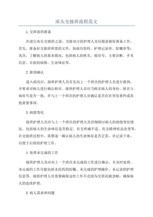 床头交接班流程范文