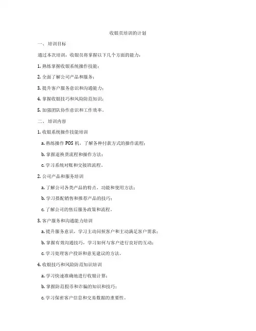 收银员培训的计划
