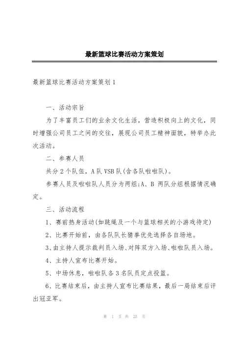 最新篮球比赛活动方案策划