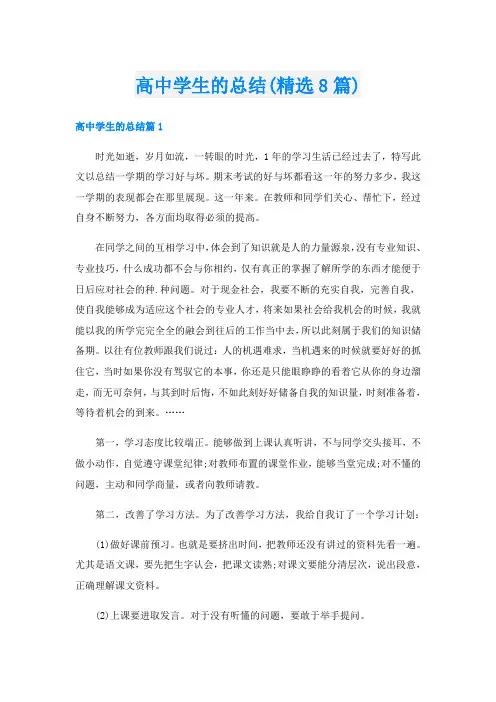 高中学生的总结(精选8篇)
