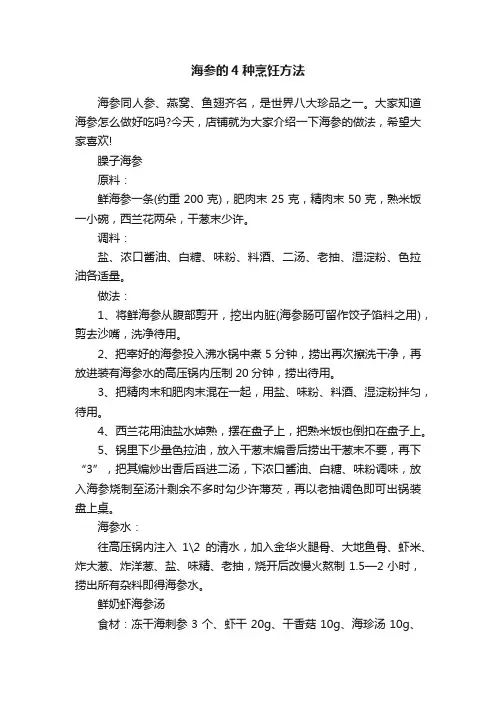 海参的4种烹饪方法