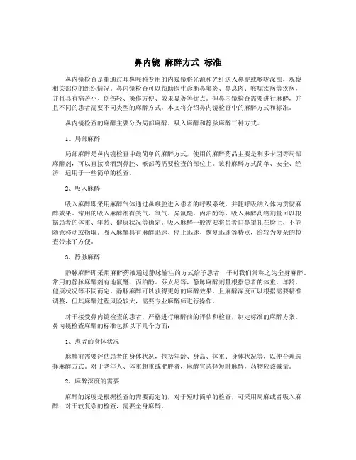 鼻内镜 麻醉方式 标准