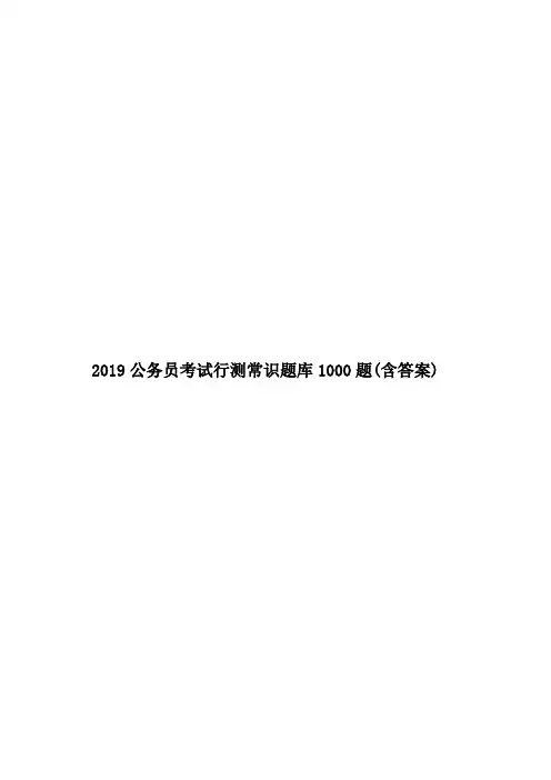 2019公务员考试行测常识题库1000题(含答案)