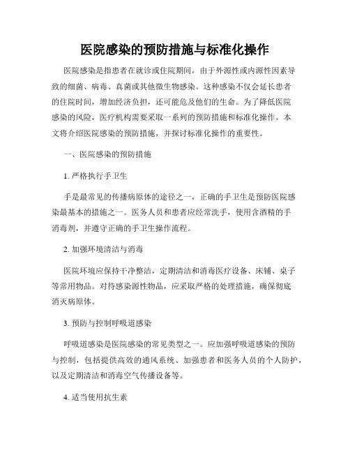 医院感染的预防措施与标准化操作