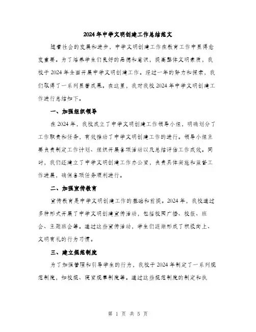 2024年中学文明创建工作总结范文(2篇)