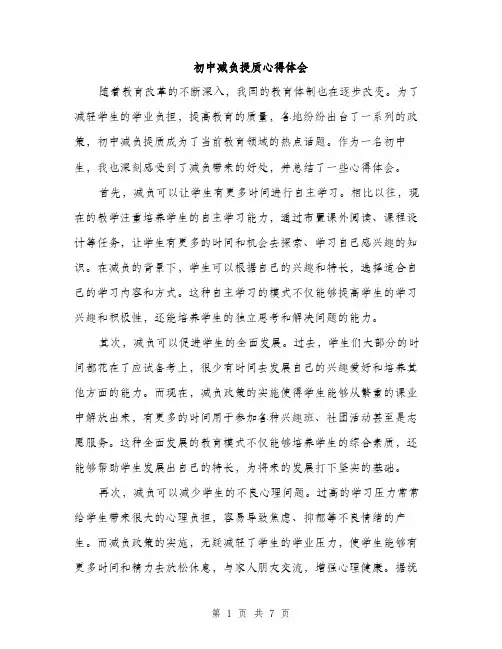 初中减负提质心得体会（3篇）