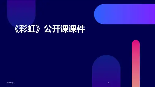 2024版年度《彩虹》公开课课件