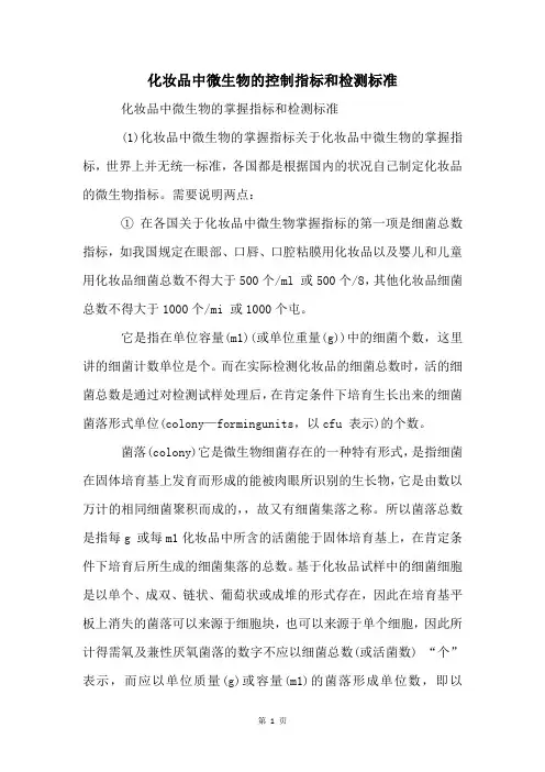 化妆品中微生物的控制指标和检测标准