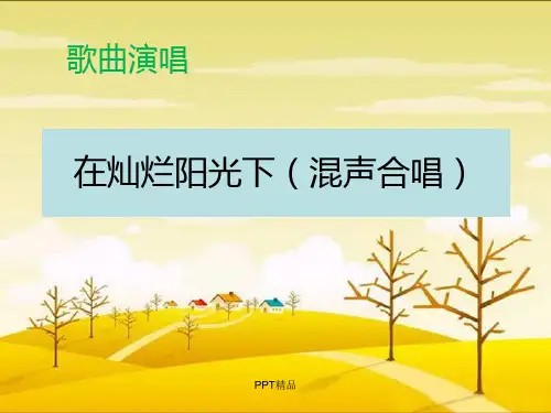 苏少版九年级初三音乐上册简谱在灿烂阳光下混声合唱