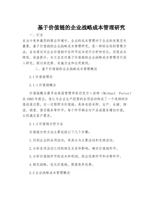 基于价值链的企业战略成本管理研究