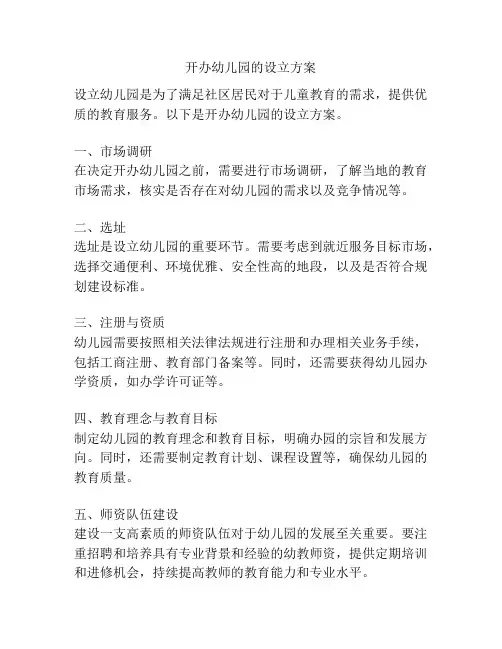 开办幼儿园的设立方案