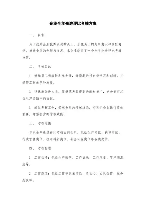 企业全年先进评比考核方案
