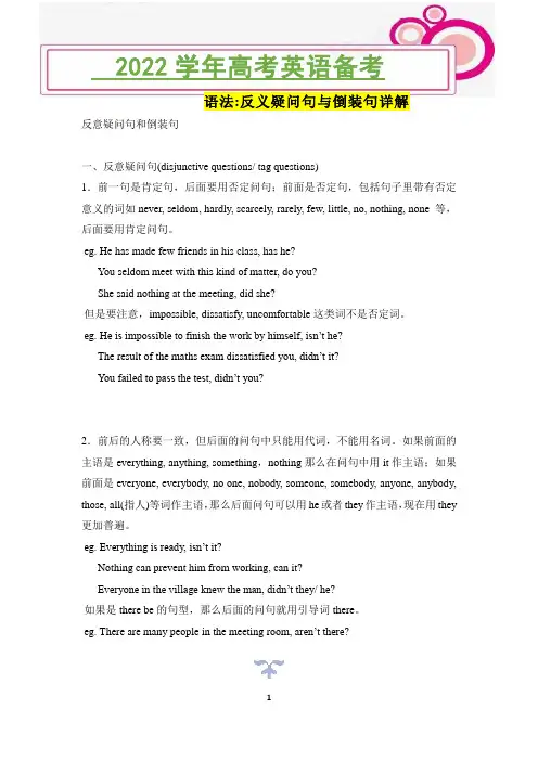 2022年高考英语备考之语法反义疑问句与倒装句详解
