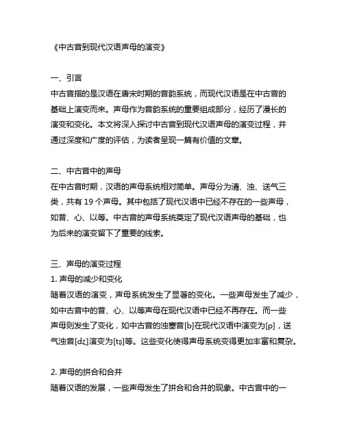 中古音到现代汉语声母的演变