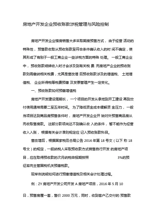 房地产开发企业预收账款涉税管理与风险控制-2019年文档