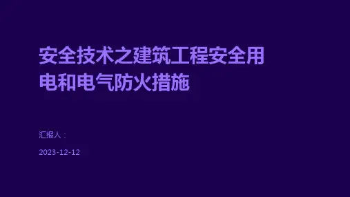 安全技术之建筑工程安全用电和电气防火措施