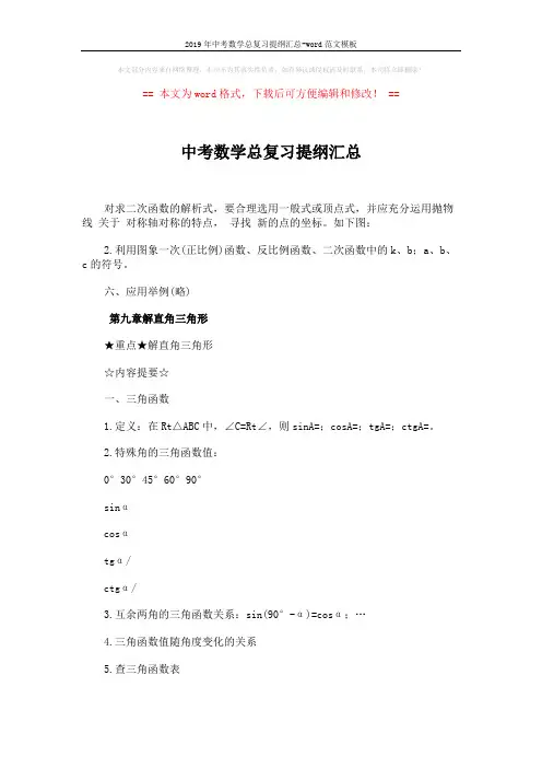2019年中考数学总复习提纲汇总-word范文模板 (4页)